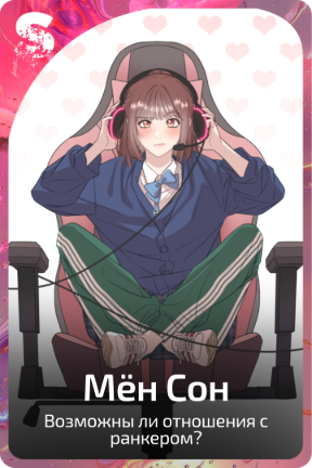 Мён Сон