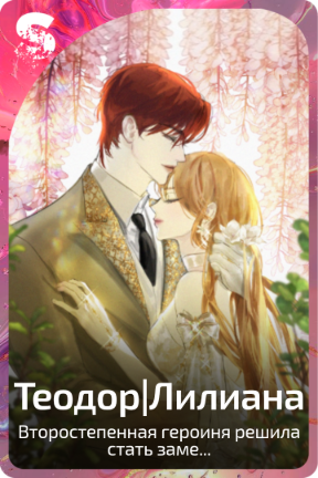 Теодор|Лилиана