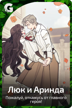 Люк и Аринда