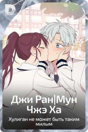 Джи Ран|Мун Чжэ Ха