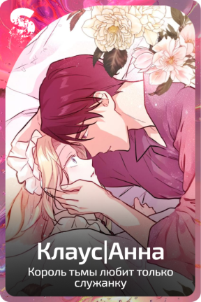 Клаус|Анна