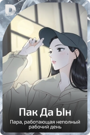 Пак Да Ын