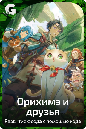 Орихимэ и друзья