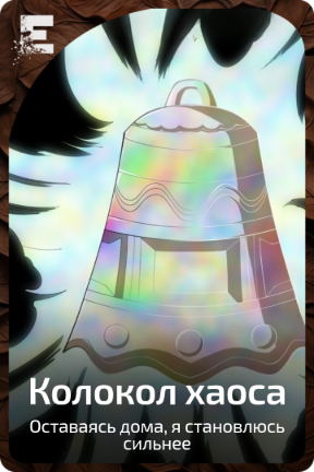 Колокол хаоса