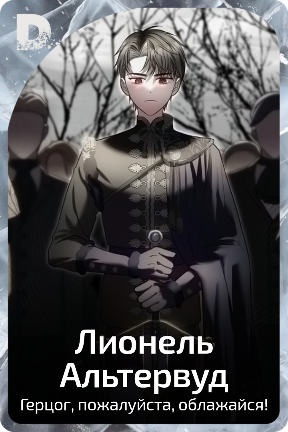 Лионель Альтервуд