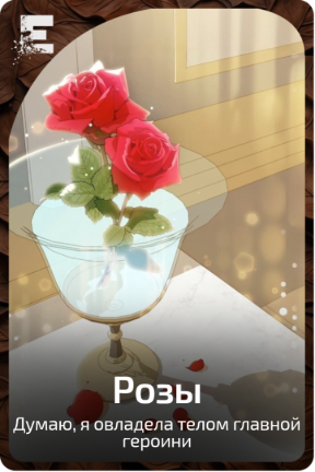 Розы