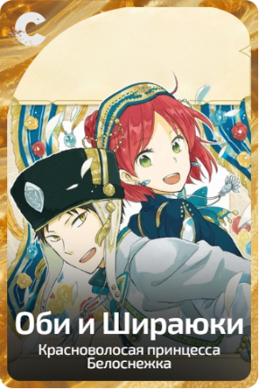 Оби и Шираюки