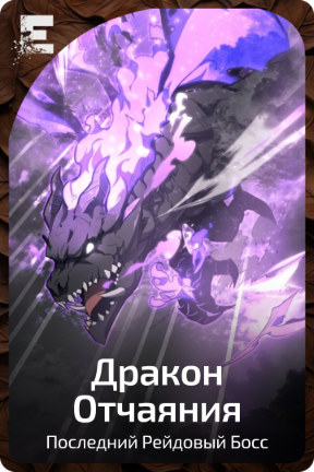Дракон Отчаяния
