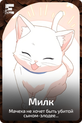 Милк