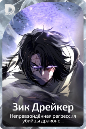 Зик Дрейкер