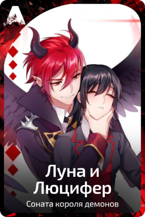 Луна и Люцифер