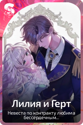 Лилия и Герт