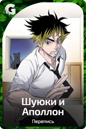 Шуюки и Аполлон