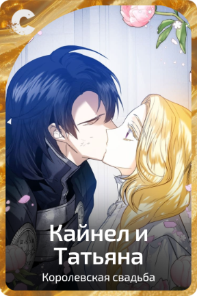 Кайнел и Татьяна