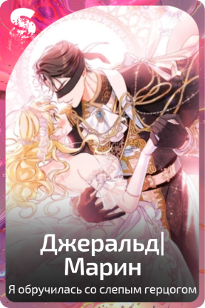 Джеральд|Марин