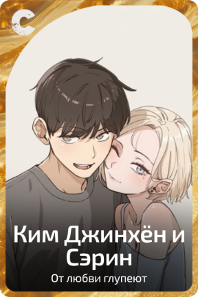 Ким Джинхён и Сэрин