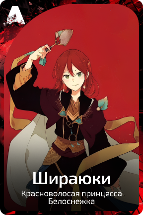 Шираюки