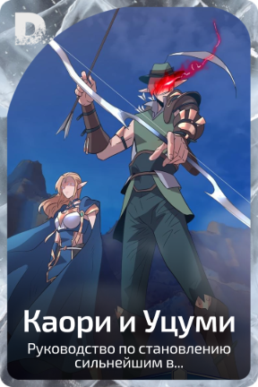 Каори и Уцуми