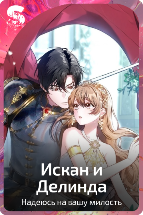 Искан и Делинда