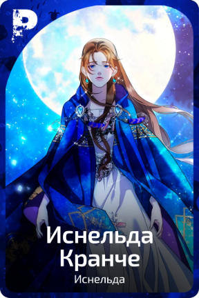 Иснельда Кранче