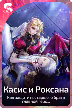 Касис и Роксана