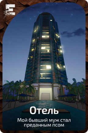 Отель
