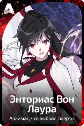 Энториас Вон Лаура