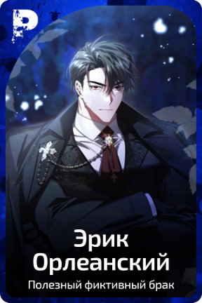 Эрик Орлеанский