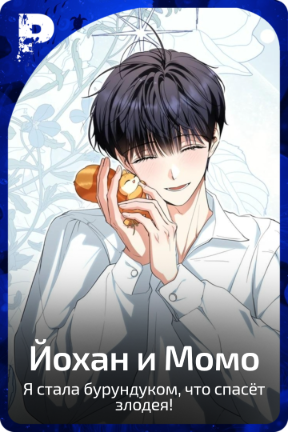 Йохан и Момо