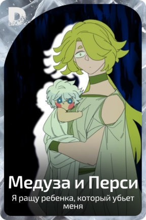 Медуза и Перси