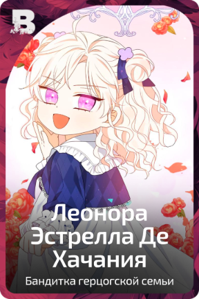 Леонора