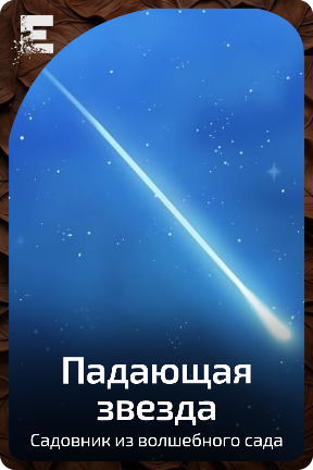 Падающая звезда