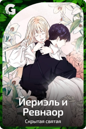 Йериэль  и Ревнаор