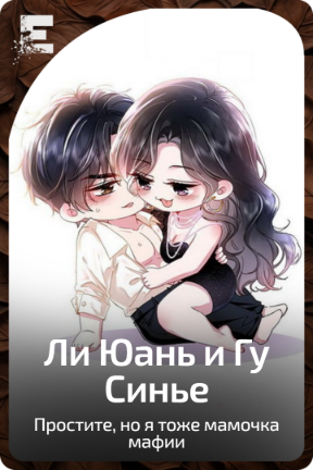 Ли Юань и Гу Синье