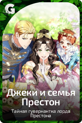 Джеки и семья Престон