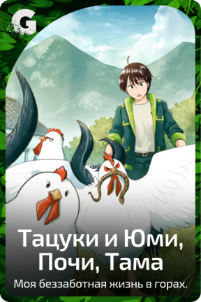 Тацуки и Юми, Почи, Тама