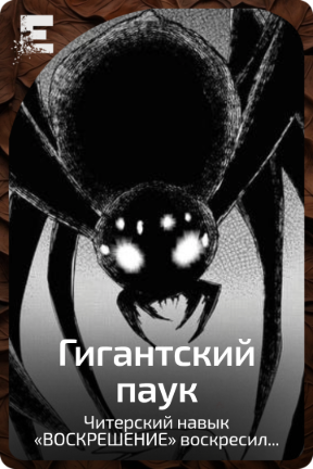 Гигантский паук