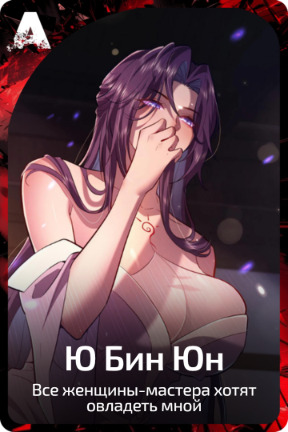 Ю Бин Юн