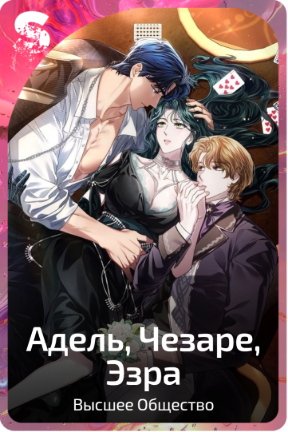 Адель, Чезаре, Эзра