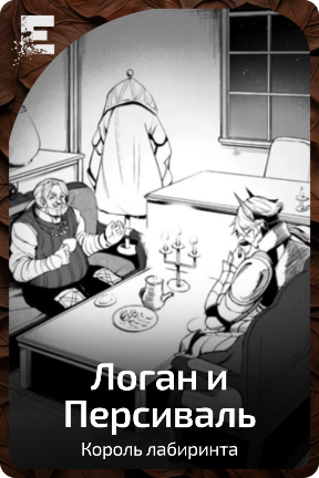 Логан и Персиваль