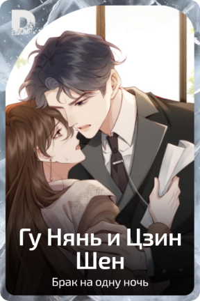Гу Нянь и Цзин Шен