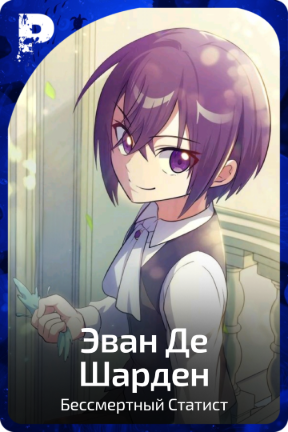 Эван Де Шарден