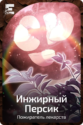 Инжирный Персик