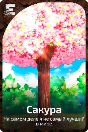 Сакура