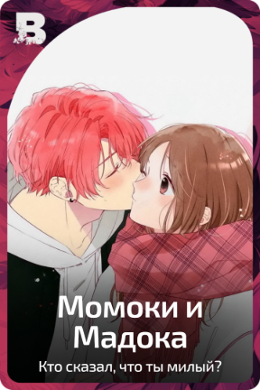 Момоки и Мадока