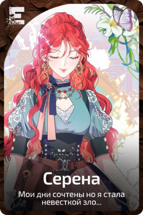 Серена
