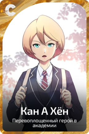 Кан А Хён
