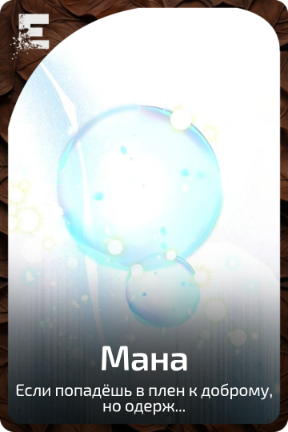 Мана