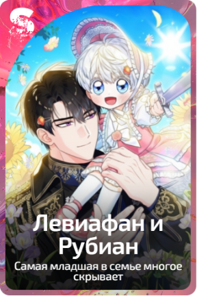 Левиафан и Рубиан