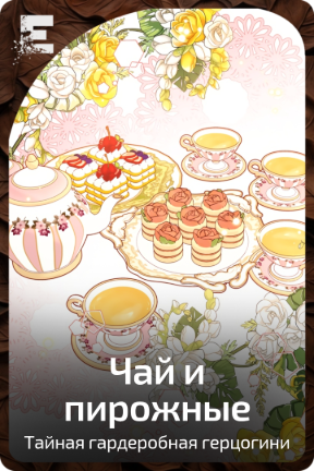 Чай и пирожные